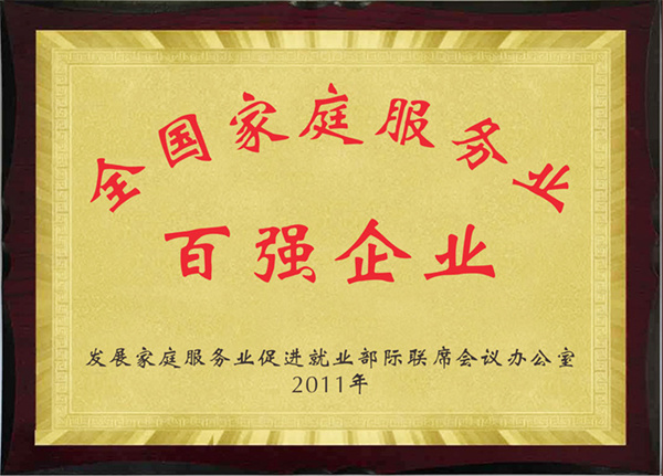 全國家庭服務(wù)業(yè)百強企業(yè)